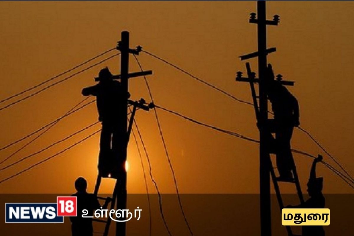 மதுரையில் நாளை மின்தடை.. உங்க ஏரியா இருக்கா?