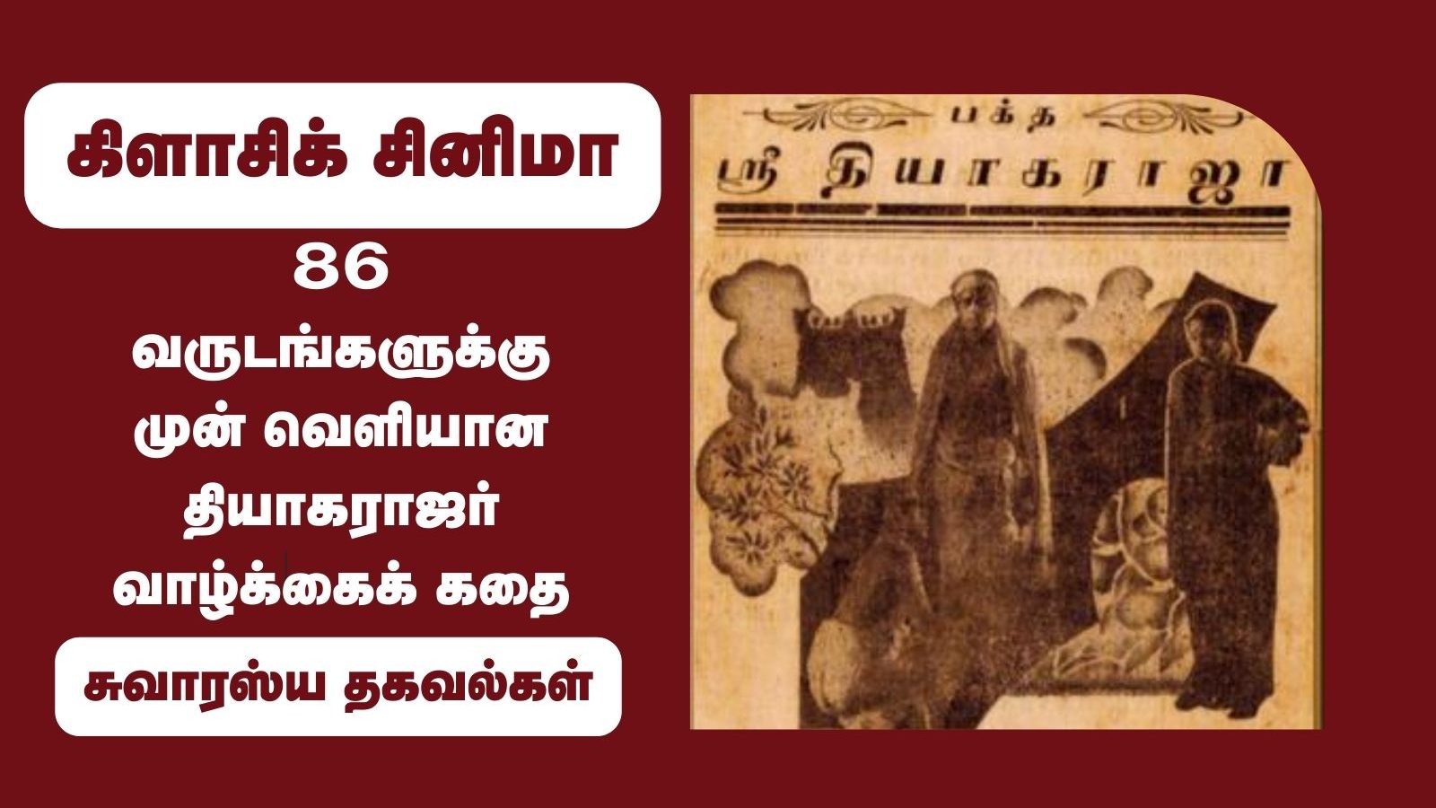சாதியை உடைத்த கலை.. பாடல்களால் ஜெயித்த சினிமா.. 86 வருட திரைப்படத்தின் வரலாறு!
