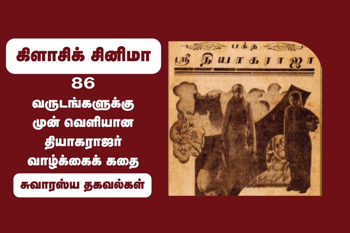 பக்த ஸ்ரீ தியாகராஜா