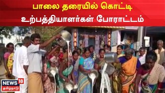 மதுரையில் 6வது நாளாகப் பால் உற்பத்தியாளர்கள் போராட்டம்...