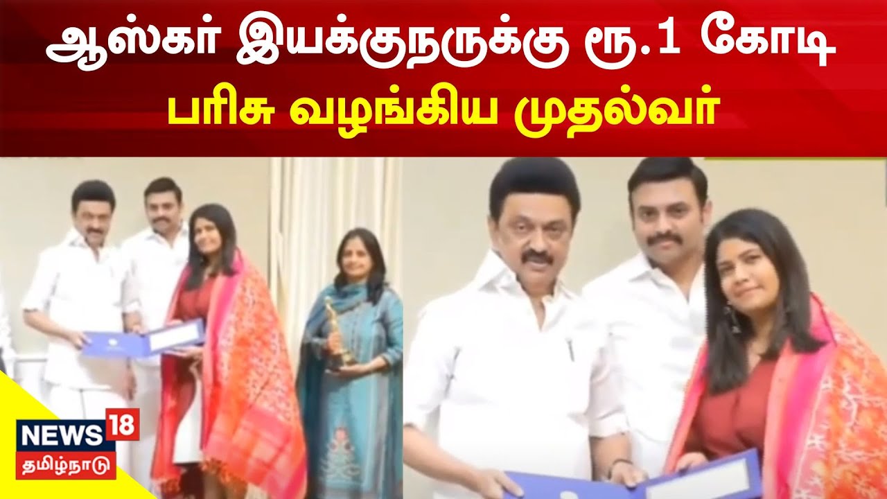 ஆஸ்கர் வென்ற ஆவணப்பட இயக்குநருக்கு ரூ.1 கோடி பரிசு வழங்கிய முதல்வர்