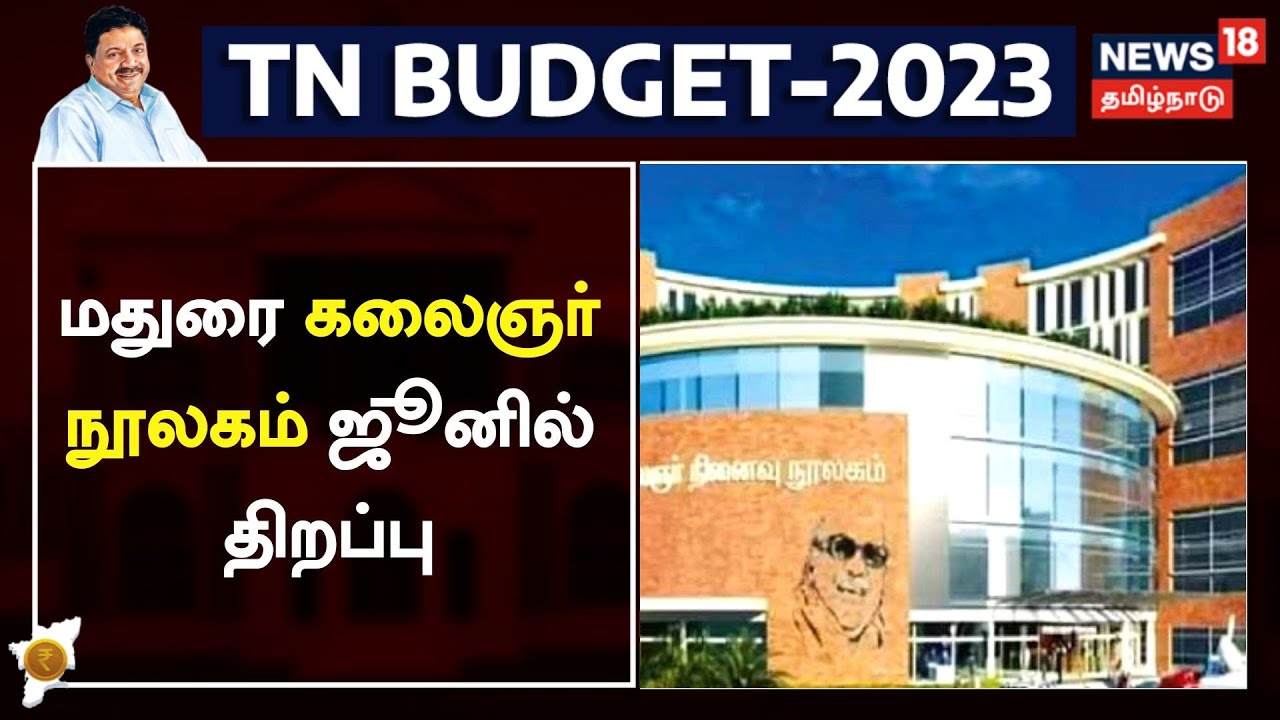 மதுரையில் கலைஞர் நூலகம் - நிதி அமைச்சர் பிடிஆர் பழனிவேல் தியாகராஜன்
