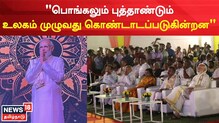 பொங்கலும் புத்தாண்டும் உலகம் முழுவது கொண்டாடப்படுகின்றன - பிரதமர்