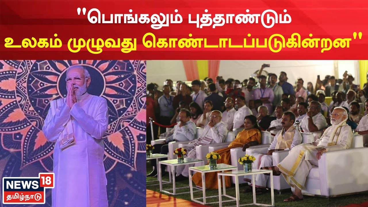 பொங்கலும் புத்தாண்டும் உலகம் முழுவது கொண்டாடப்படுகின்றன - பிரதமர்