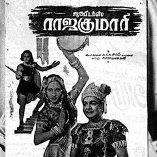  1947 ஏப்ரல் 11 திரைக்கு வந்த ராஜகுமாரி இன்று 77 வருடங்களை நிறைவு செய்கிறது.