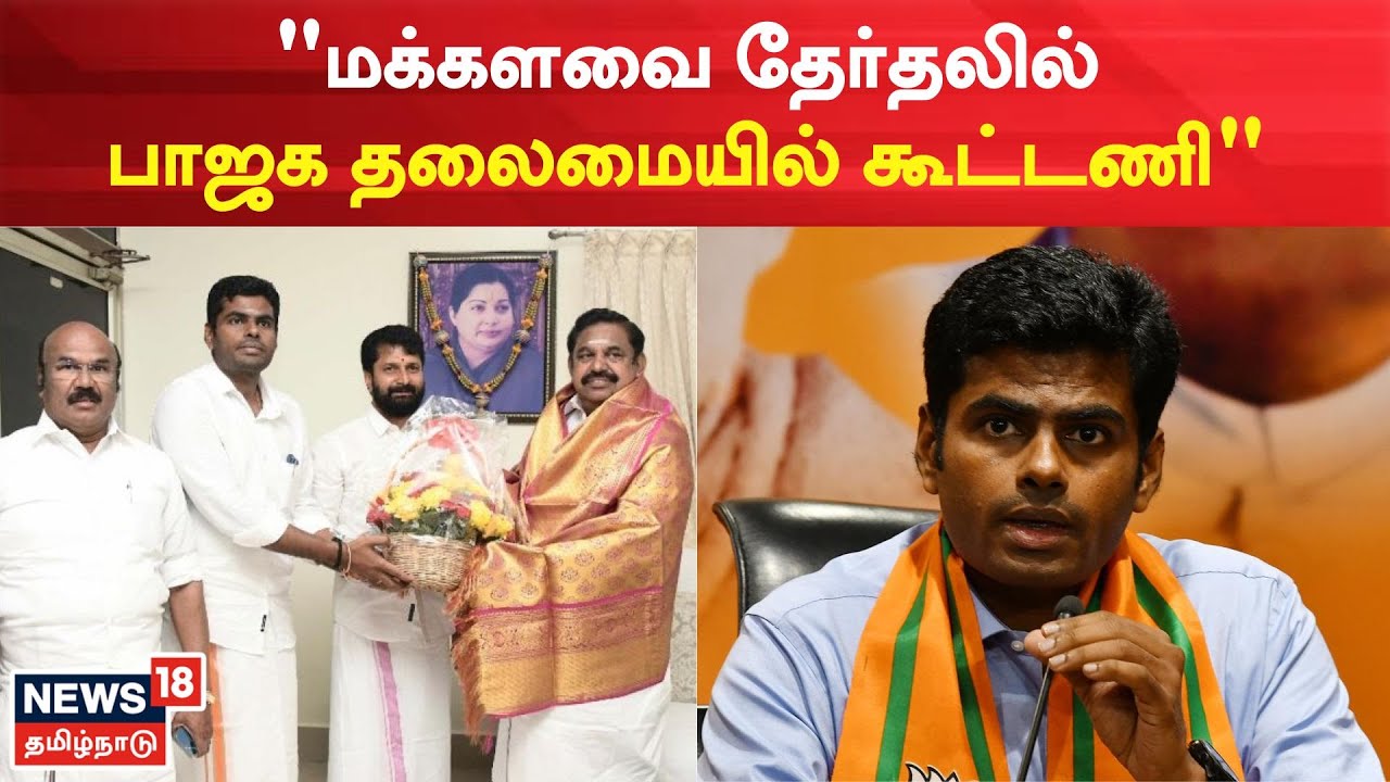 மக்களவை தேர்தலில் பாஜக தலைமையில் கூட்டணி - அண்ணாமலை