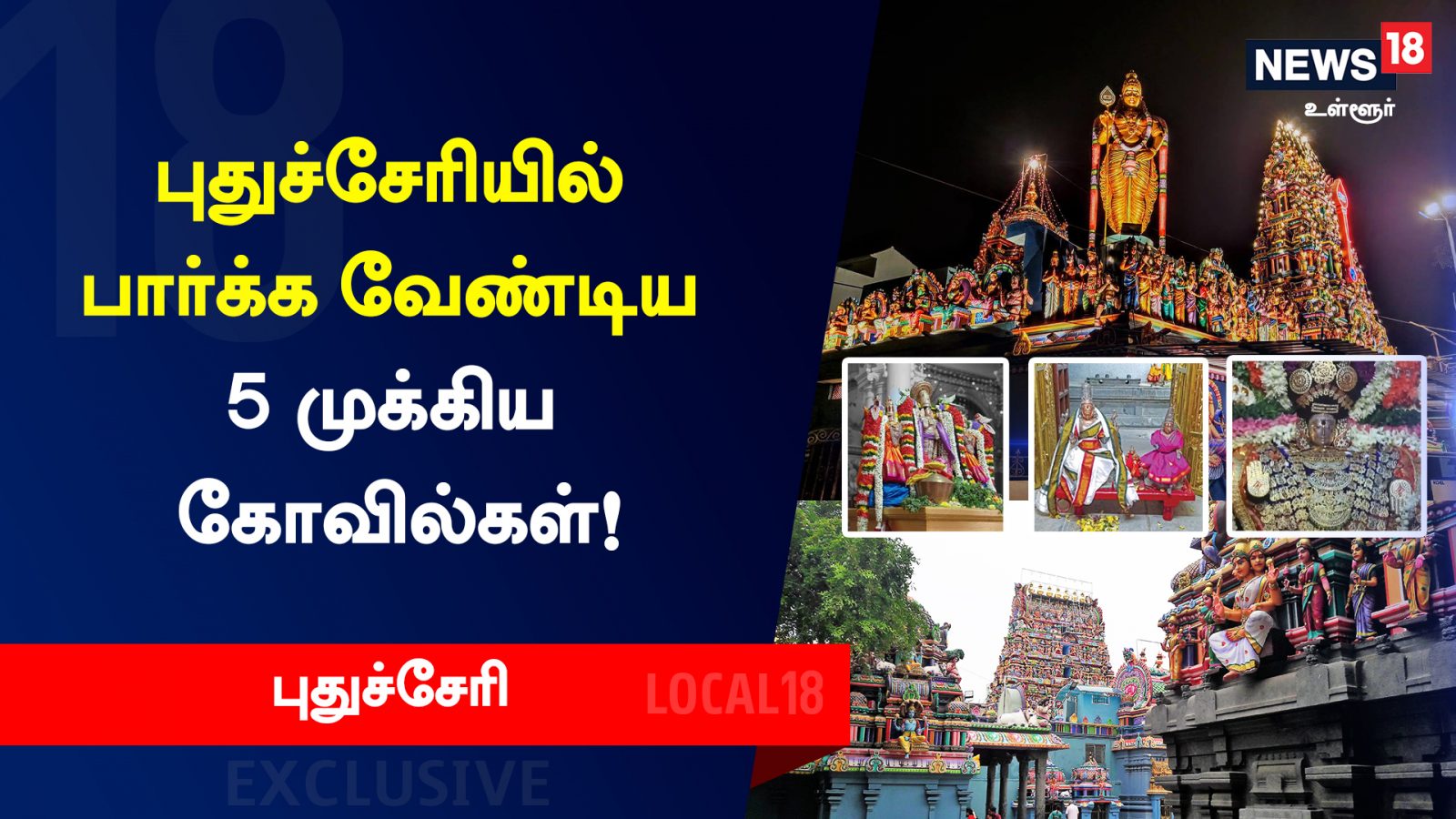 புதுச்சேரியில் பார்க்க வேண்டிய 5 முக்கிய கோவில்கள் இதுதான்.. ஆன்மீக சுற்றுலாவுக்கு போகலாமா!