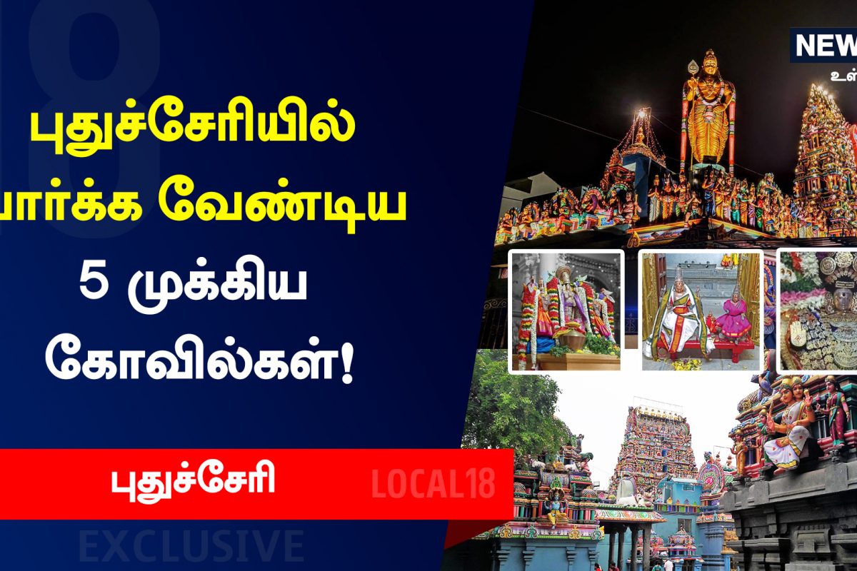 புதுச்சேரியில் மிஸ் பண்ணக்கூடாத 5 முக்கிய கோயில்கள் இதுதான்!