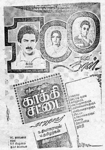 இதில் இன்னொரு சுவாரஸியம், அன்று பாக்யராஜே ஒரு பெரிய ஹீரோதான். அவர் நான் சிகப்பு மனிதனில் நடிக்க, அவரிடம் உதவி இயக்குனர்களாக இருந்த ஜி.எம்.குமார், லிவிங்ஸ்டன் இருவரும் காக்கி சட்டை படத்தின் திரைக்கதையில் பணியாற்றினர். குருவின் படத்தை சிஷ்யர்கள் வேலை செய்த படம் பின்னுக்குத்தள்ளி முதலிடத்தைப் பிடித்தது.