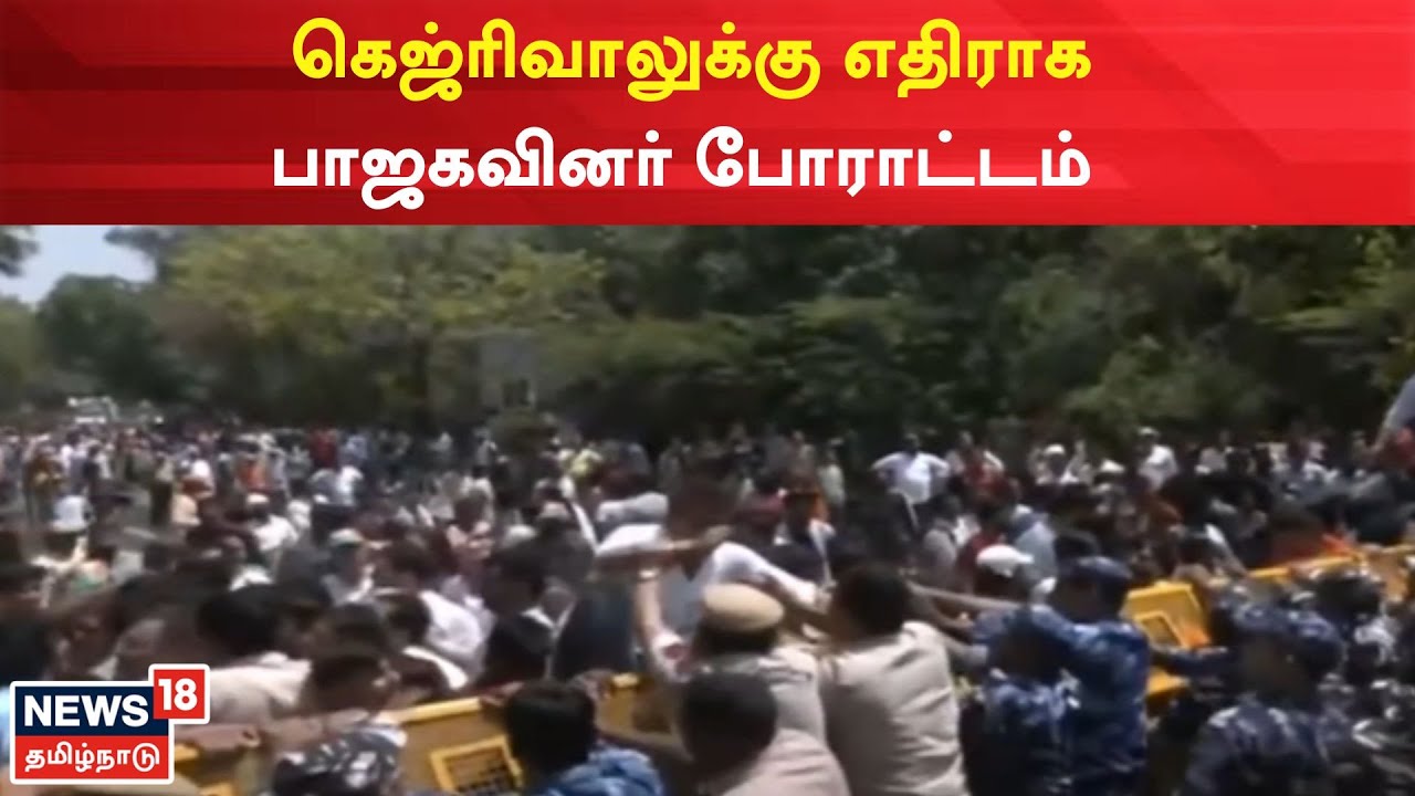 அரவிந்த் கெஜ்ரிவால் பதவி விலகக்கோரி பாஜக போராட்டம்