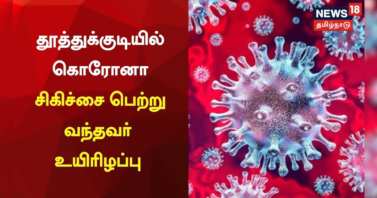 தூத்துக்குடியில் கொரோனா சிகிச்சை பெற்று வந்தவர் உயிரிழப்பு..!