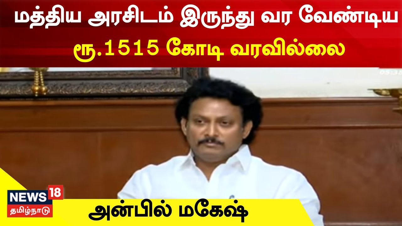 மத்திய அரசிடம் இருந்து வர வேண்டிய ரூ.1515 கோடி வரவில்லை - அன்பில் மகேஷ