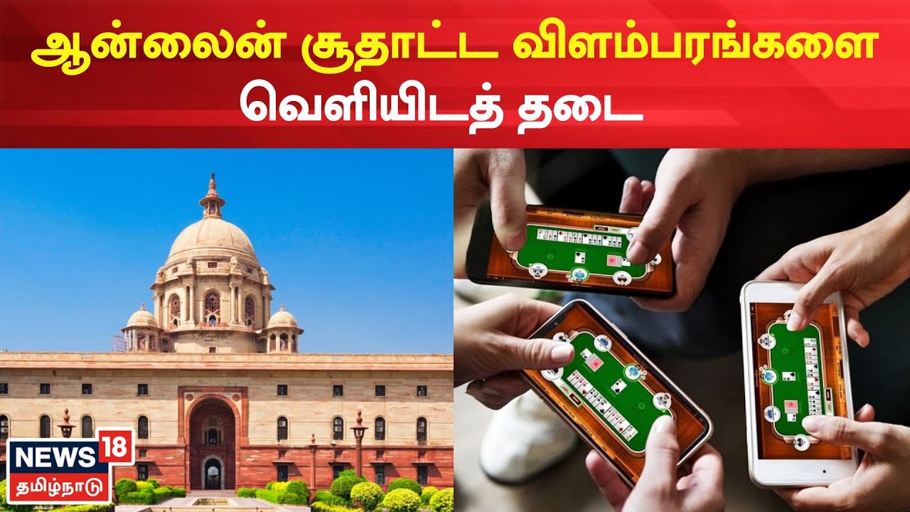 ஆன்லைன் சூதாட்ட விளம்பரங்களை வெளியிடத் தடை