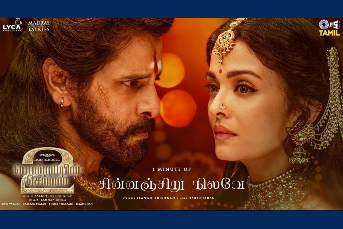 பொன்னியின் செல்வன் 2 சின்னஞ்சிறு பாடல்