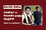 எம்ஜிஆர் பட ரீமேக்கில் நடித்த சிரஞ்சீவி - என்ன படம் தெரியுமா ?