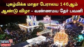 புகழ்மிக்க மாதா பேராலய 146ஆம் ஆண்டு விழா - வண்ணமய தேர் பவனி
