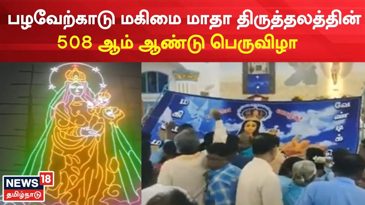 பழவேற்காடு மகிமை மாதா திருத்தலத்தின் 508 ஆம் ஆண்டு பெருவிழா...