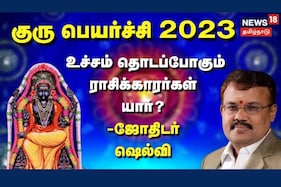 குரு பெயர்ச்சி 2023 - உச்சம் தொடப்போகும் ராசிக்காரர்கள் யார்?