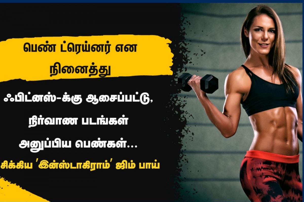 இன்ஸ்டாவில் ஏமாந்த பெண்கள்.. 