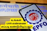 ஆன்லைனில் வெறும் 5 நிமிடத்தில் UAN எண்ணை தெரிந்து கொள்ளலாம்!!