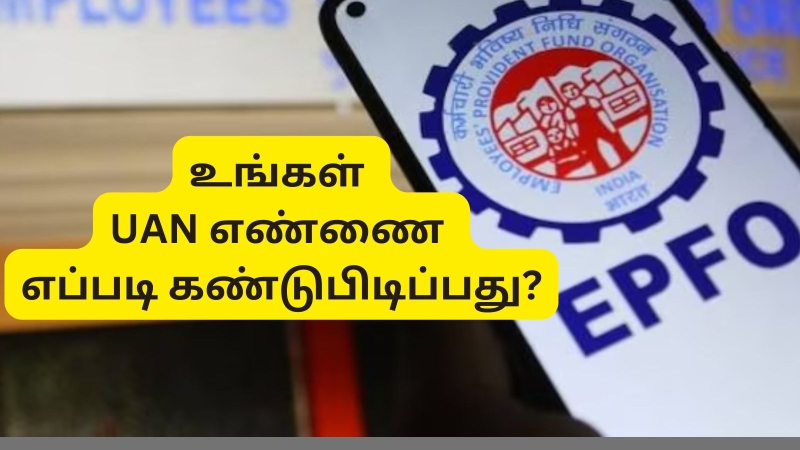 EPFO : உங்க UAN எண்ணை மறந்து விட்டீர்களா? இதை செய்தால் 5 நிமிடத்தில் தெரிந்து கொள்ளலாம்!