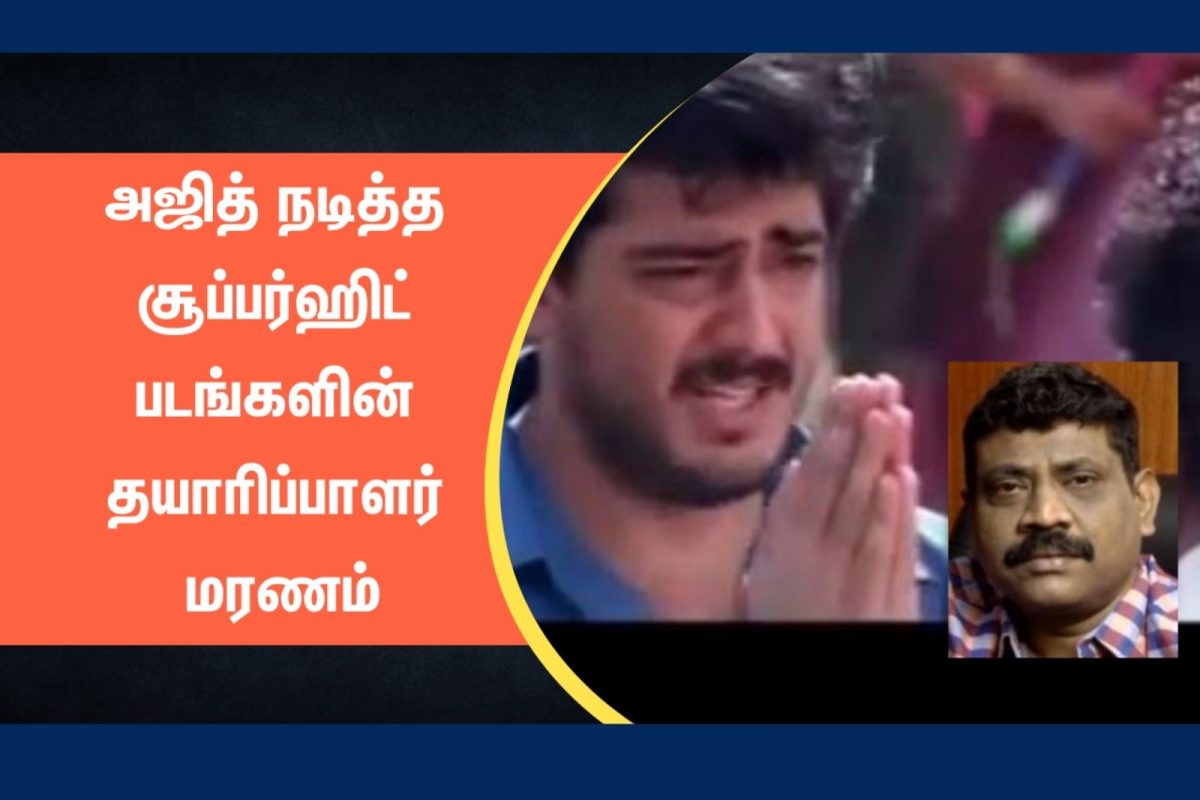அஜித் பட பிரபலம் மரணம் - தமிழ் திரையுலகம் சோகம்