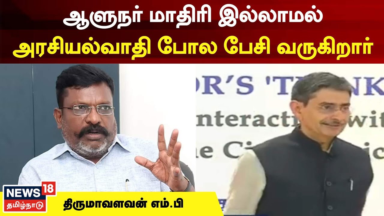 ஆளுநர் அரசியல்வாதியை போல செயல்படுகிறார் - திருமாவளவன்