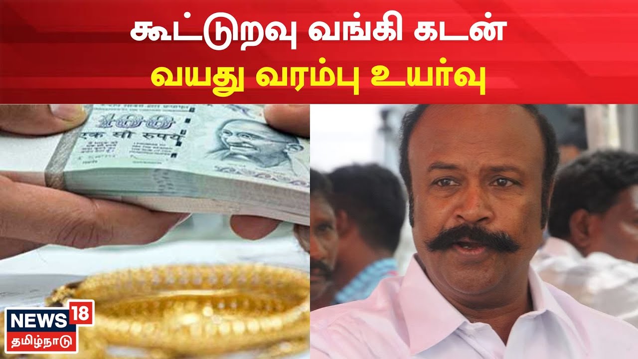கூட்டுறவு வங்கி கடன்..வயது வரம்பு உயர்த்தி அறிவிப்பு