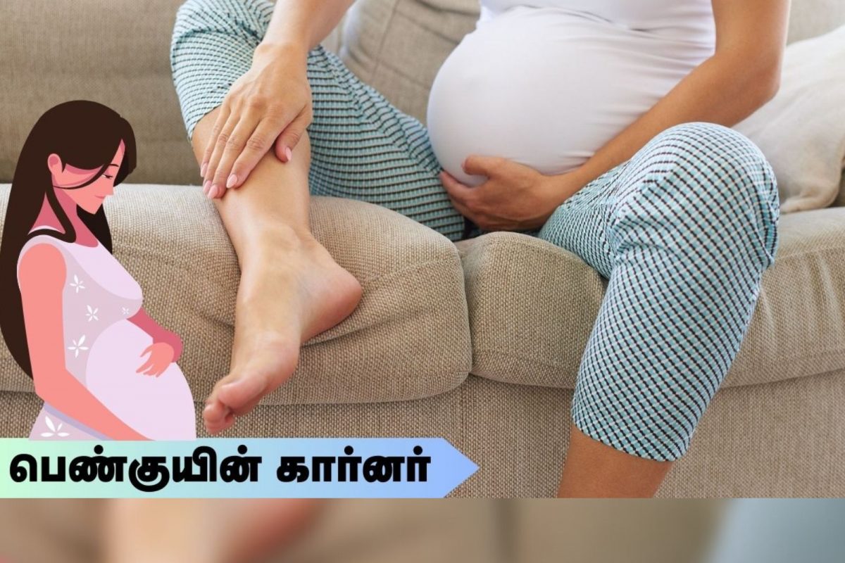 கர்ப்ப காலத்தில் கால் வீக்கம் வருவது ஏன்..?
