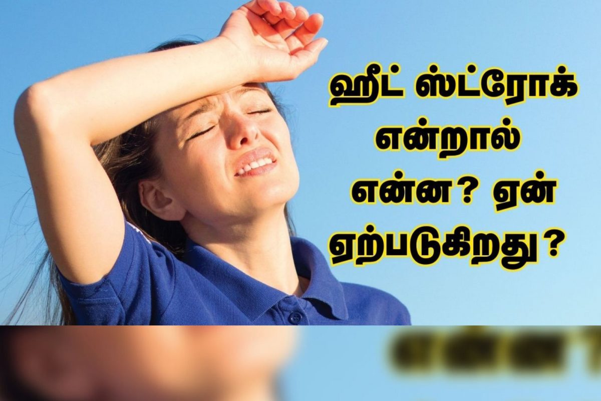 வெயிலில் செல்லும்பொழுது உங்களுக்கு இந்த அறிகுறிகள் இருக்கா.? கவனம்.!