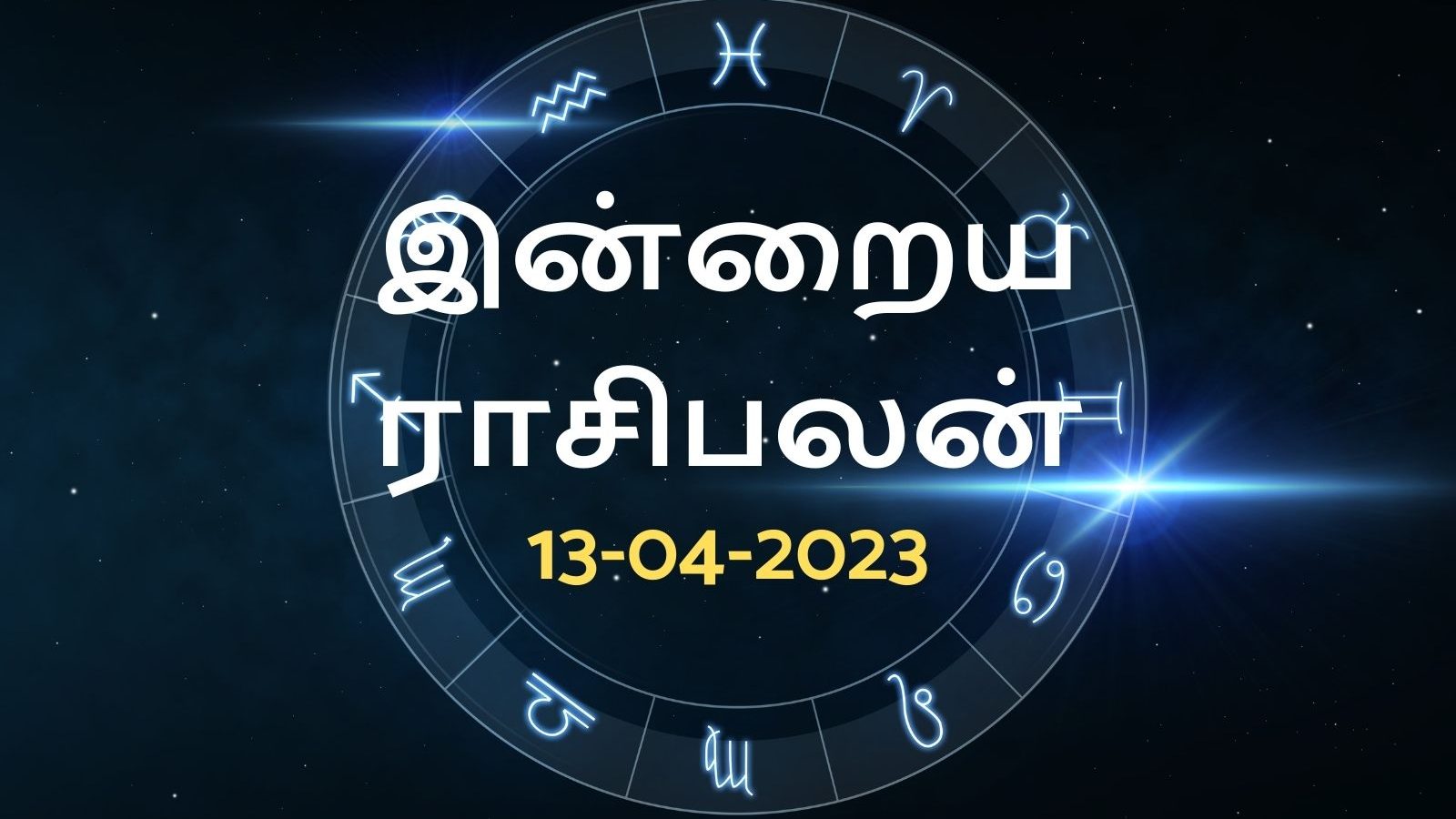 வியாழக்கிழமை ராசிபலன் | இந்த ராசியினருக்கு வர வேண்டிய பணம் இன்று (ஏப்ரல் 13, 2023) வந்து சேரும்.!