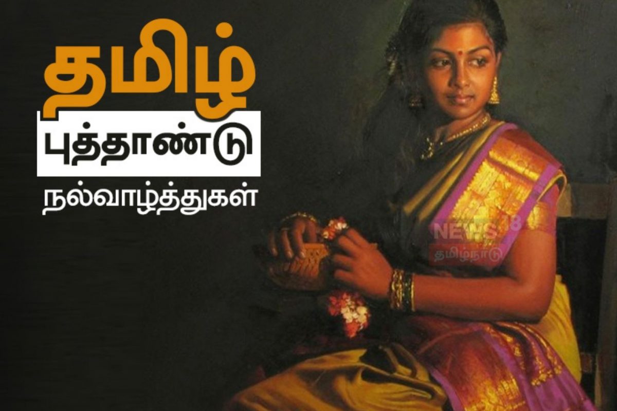 அனைவருக்கும் இனிய தமிழ் புத்தாண்டு நல்வாழ்த்துகள்..!