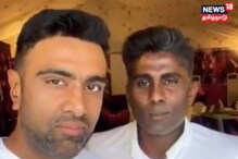 பாட்ஷாபடத்தில தம்பிராமையாவா? சிஎஸ்கே போட்டிக்கு முன் அஸ்வின் வெளியிட்ட வீடியோ