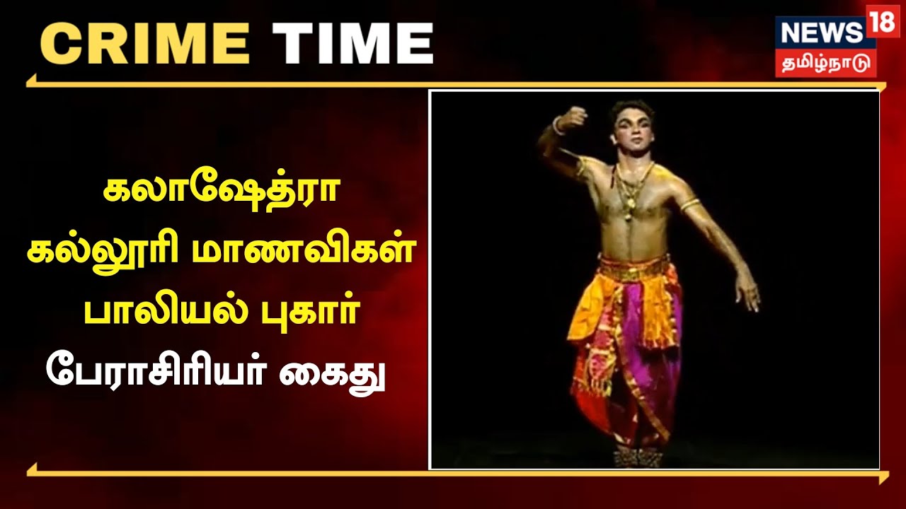 கலாஷேத்ரா கல்லூரி பேராசிரியர் கைது..!