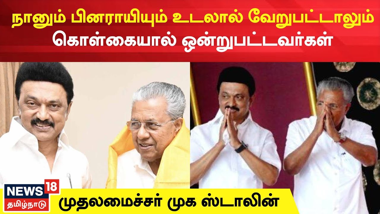 நானும் பினராயியும் உடலால் வேறுபட்டாலும் கொள்கையால் ஒன்றுபட்டவர்கள்..!