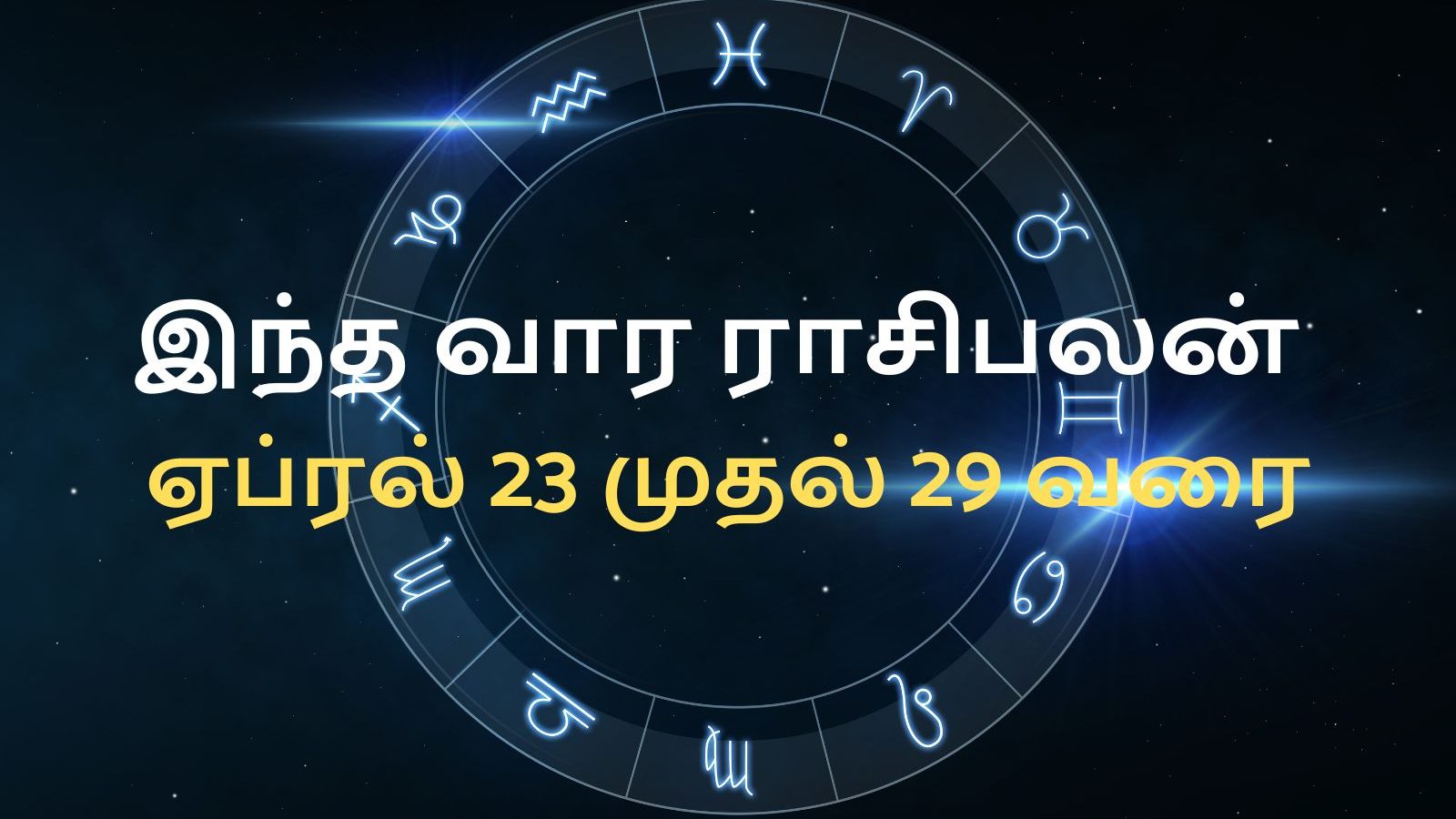 இந்த ராசிக்காரர்கள் காட்டில் பணமழை தான்..! இந்த வார ராசிபலன்.. 23-04-2023 முதல் 29-04- 2023 வரை..
