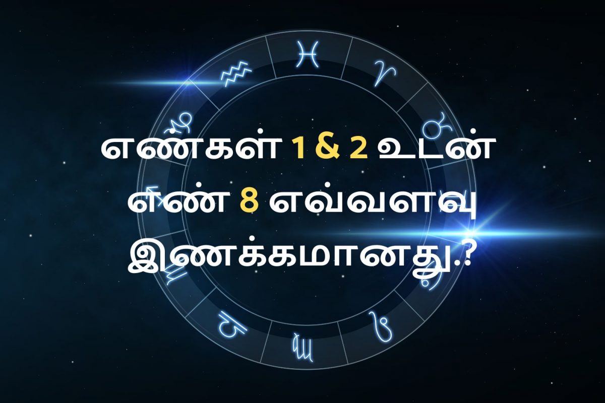 எண் கணித பரிந்துரைகள் : எண்கள் 1 & 2 உடன் எண் 8 எவ்வளவு இணக்கமானது.!!