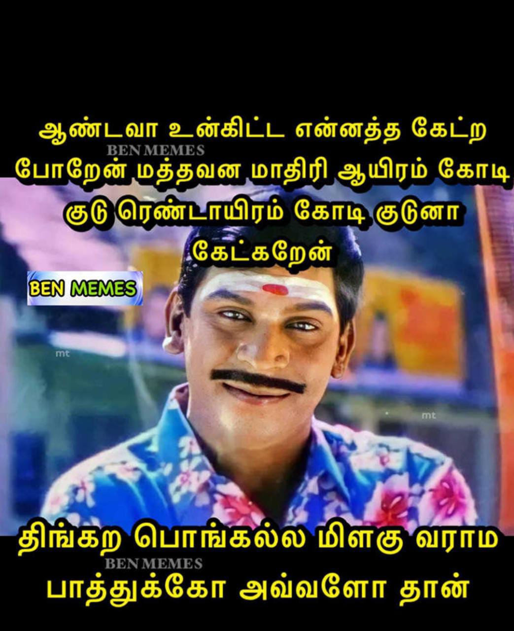  சமூக வலைதளங்களில் வைரலாகும் மீம்ஸ்