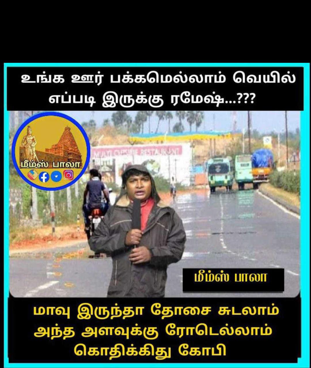  சமூக வலைதளங்களில் வைரலாகும் மீம்ஸ்
