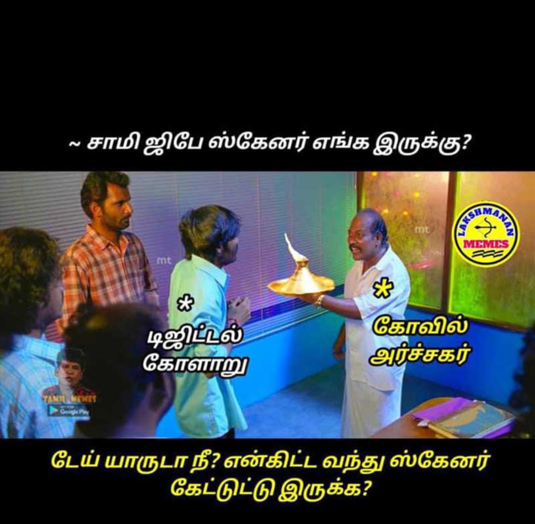  சமூக வலைதளங்களில் வைரலாகும் மீம்ஸ்