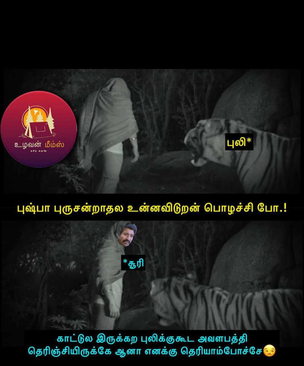  சமூக வலைதளங்களில் வைரலாகும் மீம்ஸ்