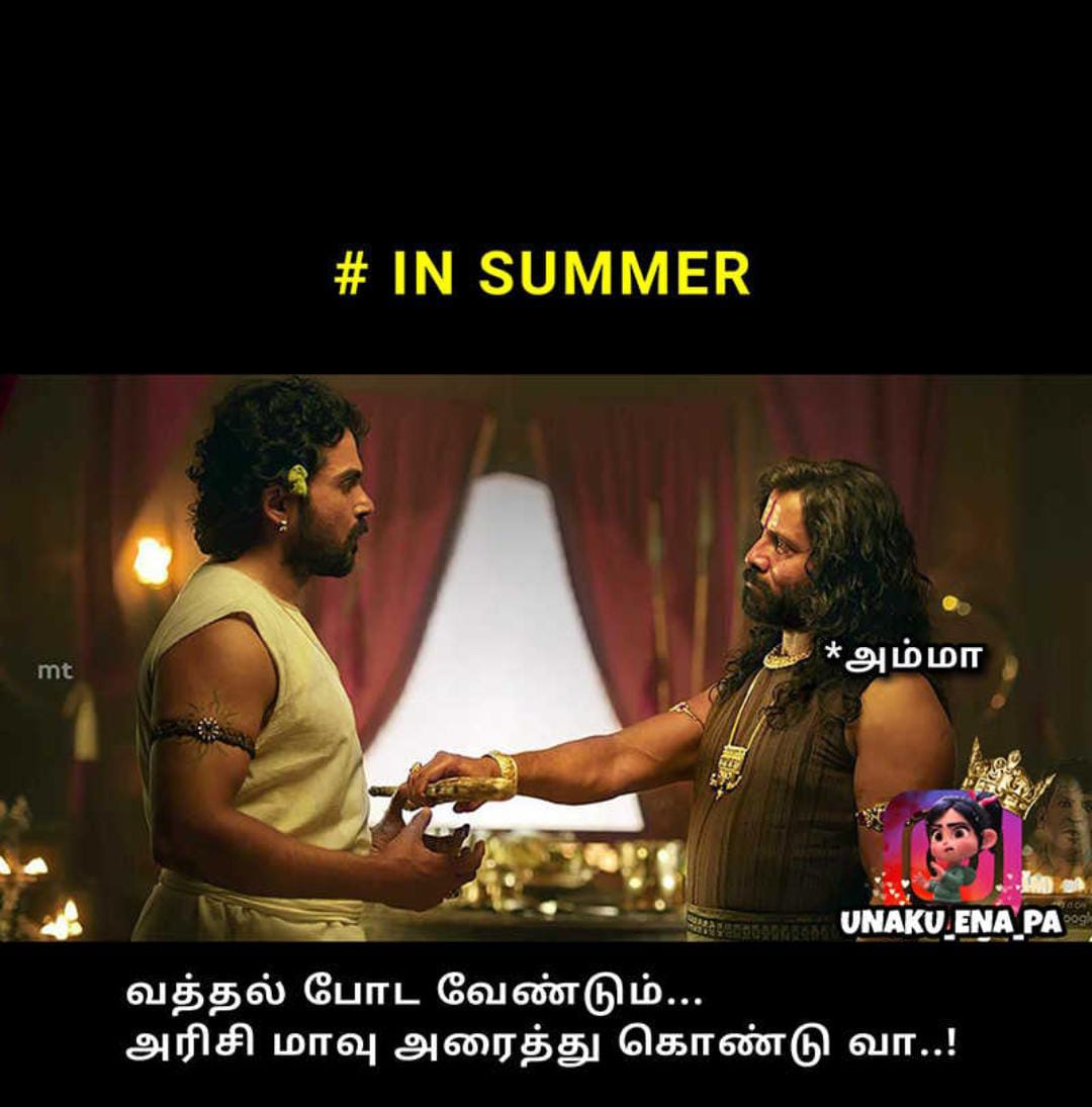  சமூக வலைதளங்களில் வைரலாகும் மீம்ஸ்