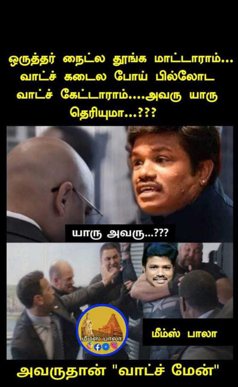  சமூக வலைதளங்களில் வைரலாகும் மீம்ஸ்