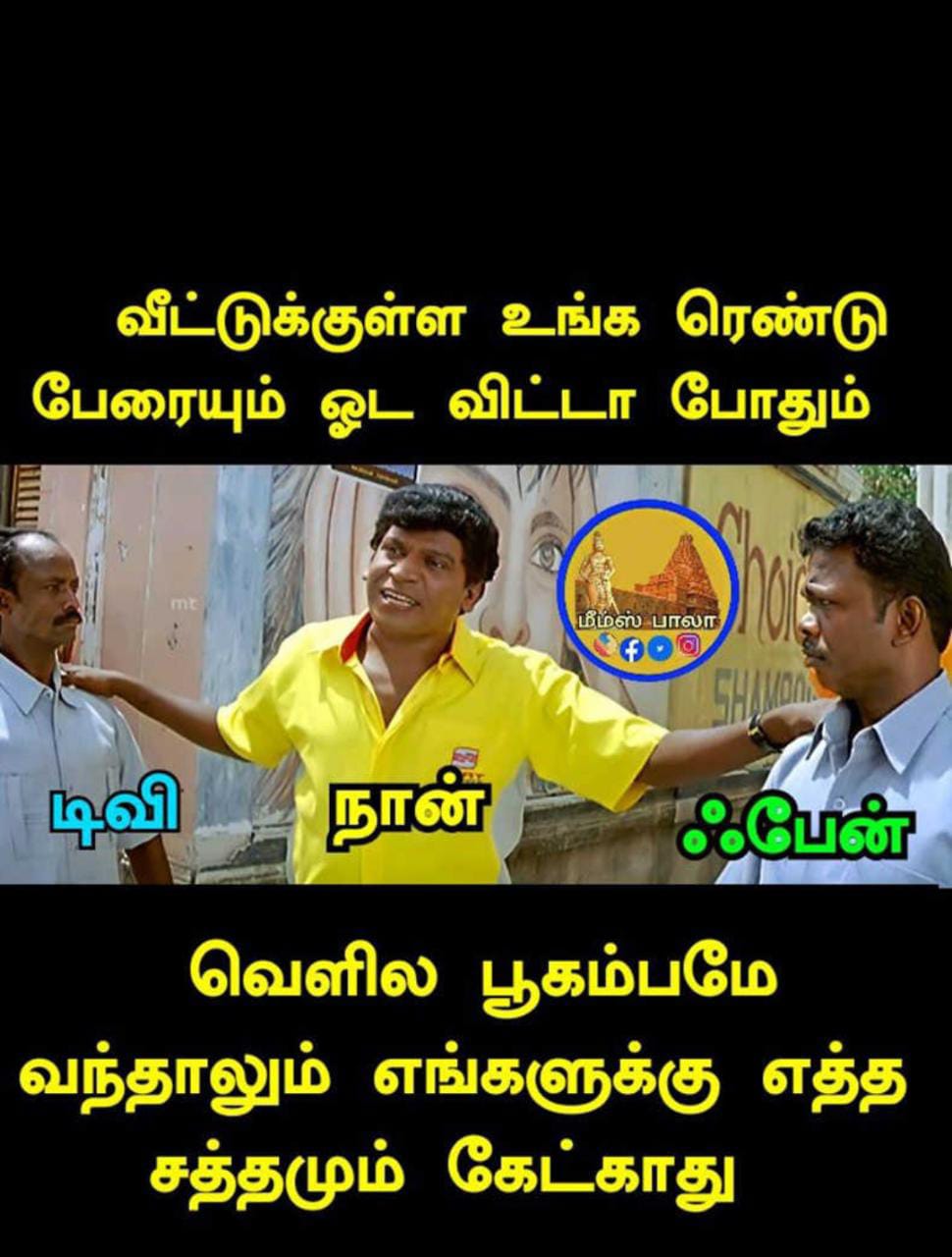  சமூக வலைதளங்களில் வைரலாகும் மீம்ஸ்