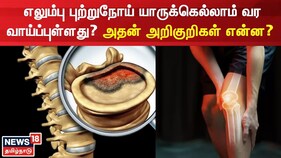 எலும்பு புற்றுநோய் யாருக்கெல்லாம் வர வாய்ப்புள்ளது? அதன் அறிகுறிகள் என்ன?