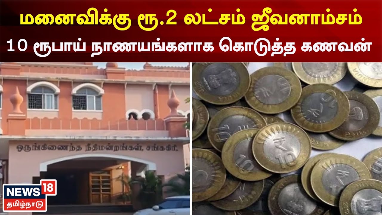 மனைவிக்கு ரூ.2 லட்சம் ஜீவனாம்சத்தை 10 ரூபாய் நாணயங்களாக கொடுத்த கணவன்