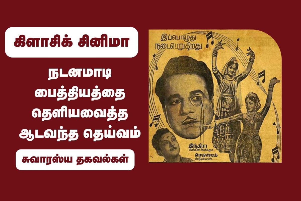 ஆடவந்த தெய்வம்