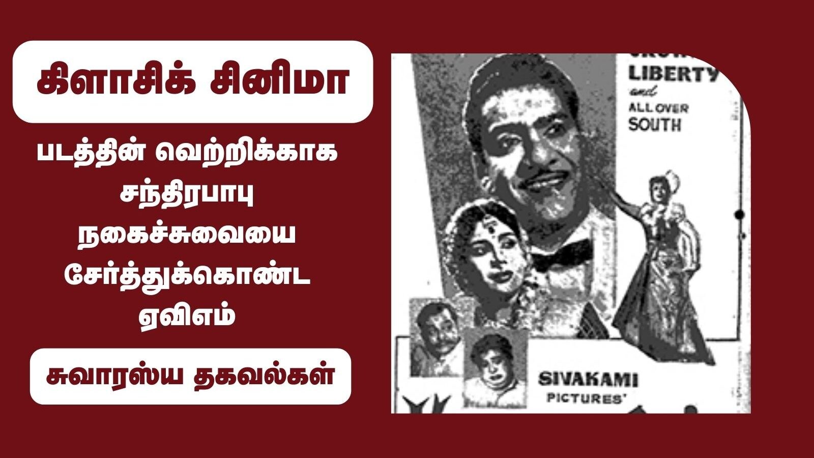 நீதிபதி முன்னிலையில் ஆக்டிங்.. டாப் லெவல் டூ கஷ்ட காலம்.. நடிகர் சந்திரபாபுவின் வாழ்க்கை வரலாறு!