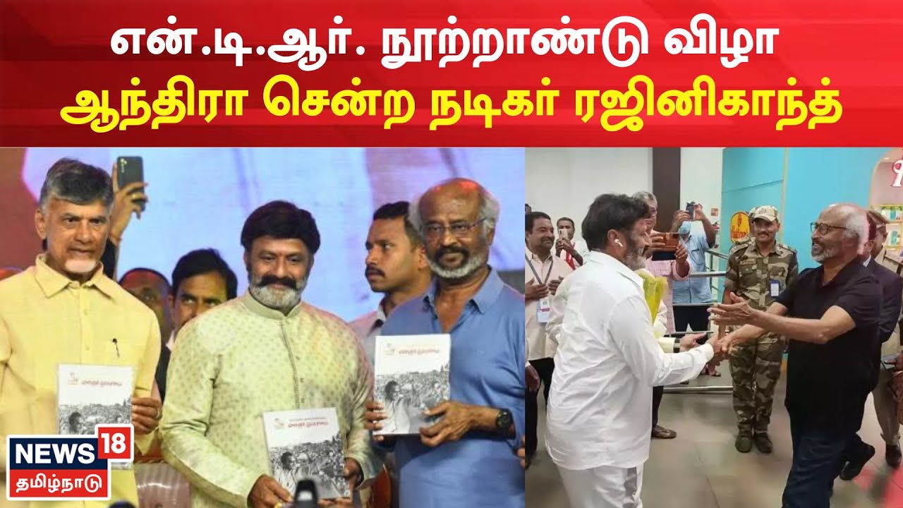 என்.டி.ஆர். நூற்றாண்டு விழாவில் பங்கேற்ற  நடிகர் ரஜினிகாந்த்