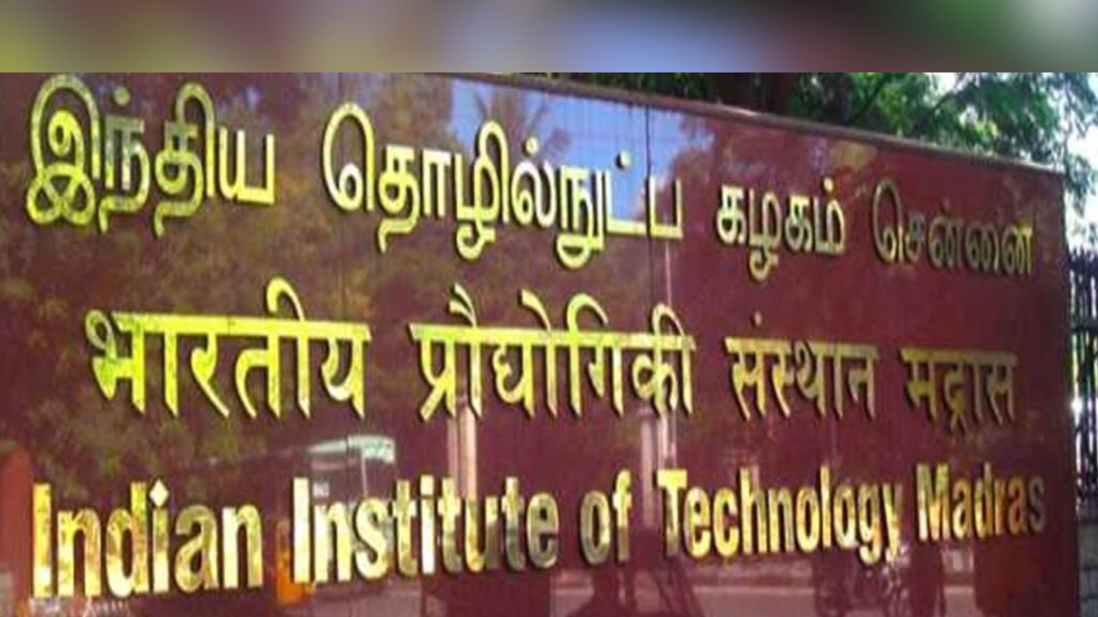 சென்னை ஐஐடியில் சாதிய பாகுபாடு..? விசாரணைக் குழுவிடம் மாணவர்கள் புகார்...!